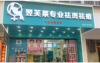 湖南省郴州市翌芙萊祛斑祛痘專業(yè)店開業(yè)大吉