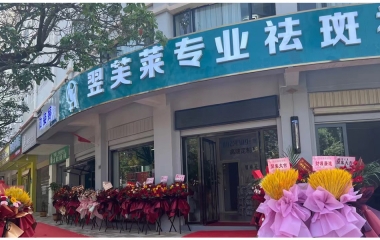 深圳市羅湖區(qū)翌芙萊祛斑祛痘專業(yè)店開業(yè)大吉