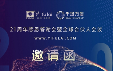 翌芙萊21周年感恩答謝會暨全球合伙人發(fā)布會，7月10日不見不散