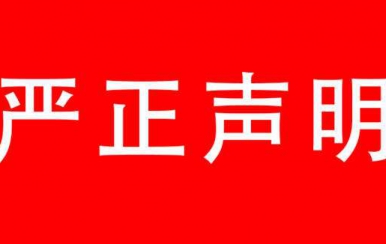 強烈譴責：廈門翌芙萊生物科技有限公司，惡意搶注翌芙萊商標敲詐勒索