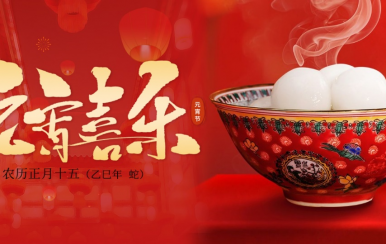翌芙萊 | 恭祝大家2025元宵節(jié)快樂！