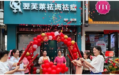 廣東省普寧市翌芙萊祛斑祛痘專業(yè)店開業(yè)大吉