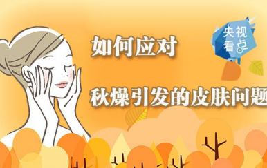 秋季皮膚干燥缺水怎么辦？變滋潤(rùn)的方法快收好！