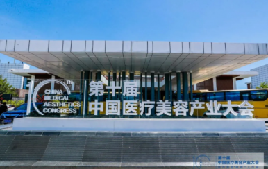 第十屆中國醫(yī)療美容產(chǎn)業(yè)大會(huì)在博鰲樂城舉行:綻放自然笑容 開啟動(dòng)態(tài)填充新時(shí)代