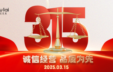 3.15 | 翌芙萊以品質(zhì)守匠心！
堅守真誠，秉持匠心以誠信和品質(zhì)為消費者的美麗健康護航！