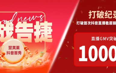 翌芙萊抖音直播首秀戰(zhàn)報出爐，GMV破千萬，打破麗人榜紀(jì)錄穩(wěn)居第一！