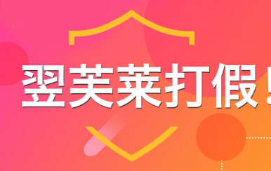 “廈門翌芙萊”是騙子公司，假冒品牌，搶注商標(biāo)，招搖撞騙！